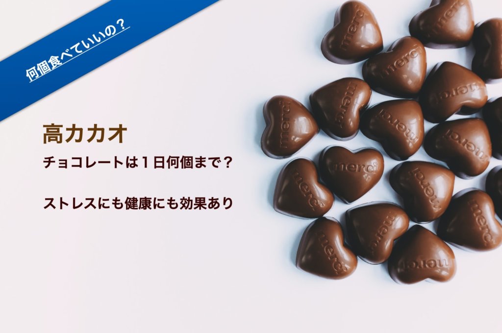 高カカオチョコレートは一日何個まで ストレスにも健康にも効果あり 吉之助 Blog