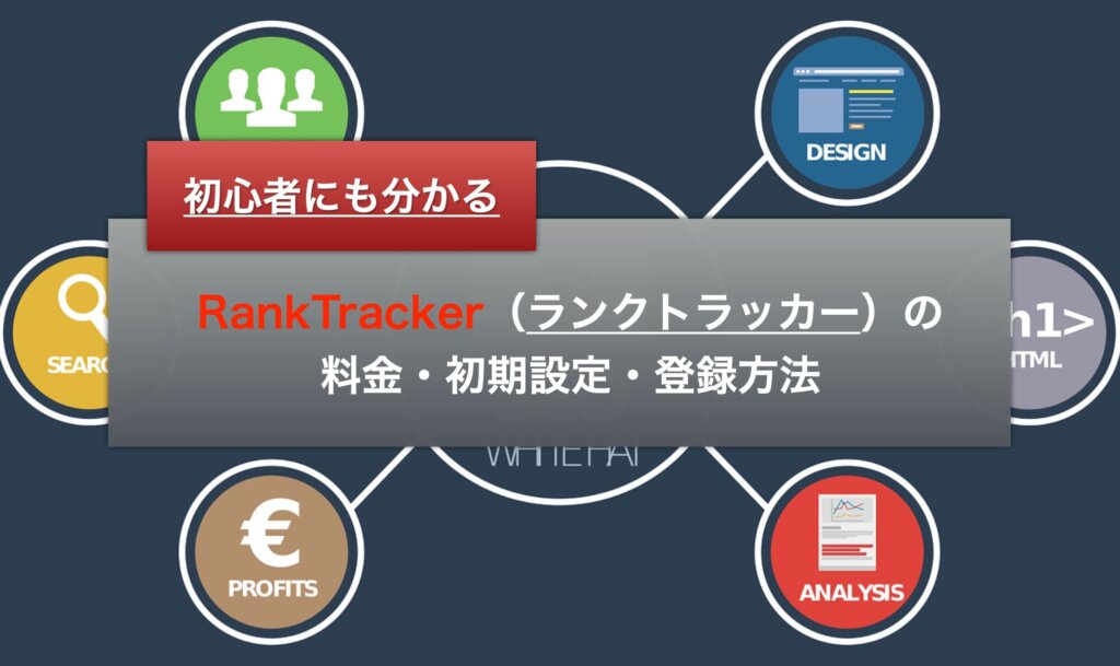 初心者にも分かるRankTracker（ランクトラッカー）の料金・初期設定・登録方法