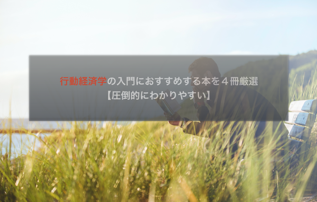 行動経済学の入門におすすめする本を4冊厳選 圧倒的にわかりやすい 吉之助 Blog