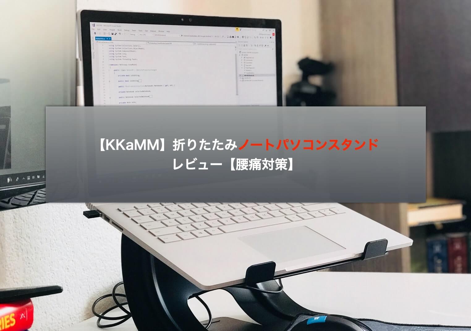 KKaMM】折りたたみノートパソコンスタンドをレビュー【腰痛対策】 - 吉之助 BLOG