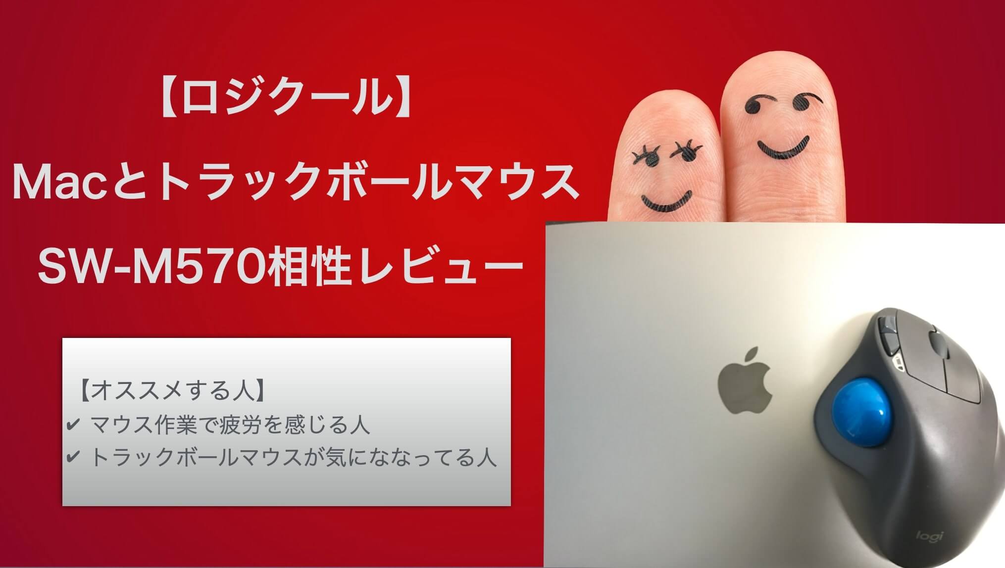 MacとトラックボールマウスSW-M570相性レビュー【ロジクール