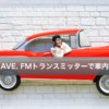 【使い方＆レビュー】JAPAN AVE. FMトランスミッターで車内を快適に