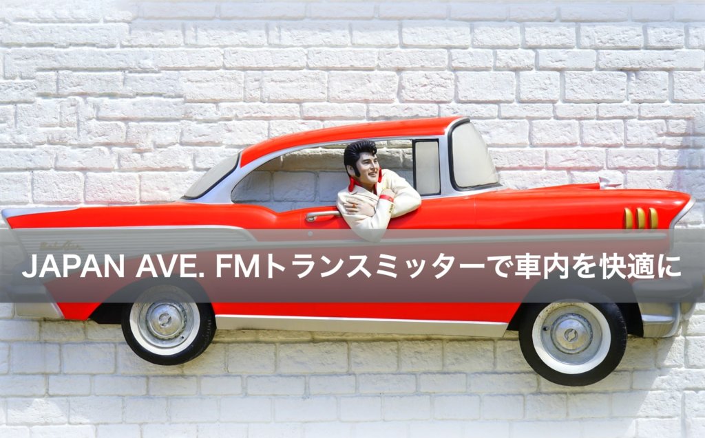 【使い方＆レビュー】JAPAN AVE. FMトランスミッターで車内を快適に