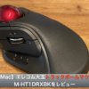 【Mac】エレコム大玉トラックボールマウスM-HT1DRXBKをレビュー
