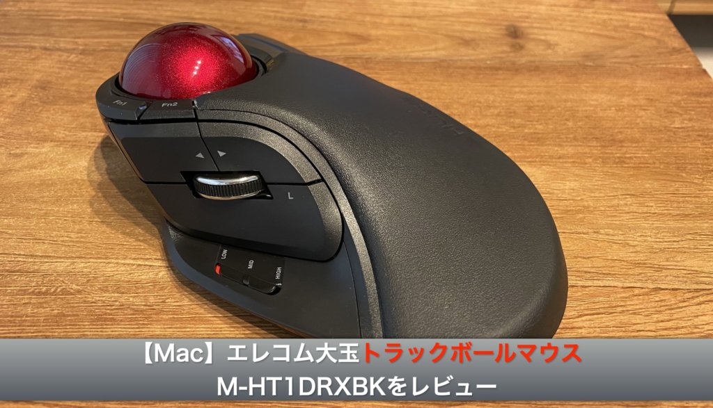 【Mac】エレコム大玉トラックボールマウスM-HT1DRXBKをレビュー