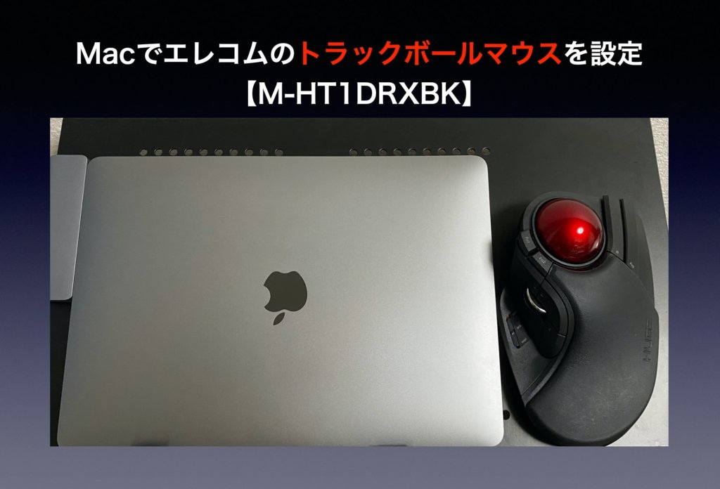 Macでエレコムのトラックボールマウスを設定【M-HT1DRXBK】