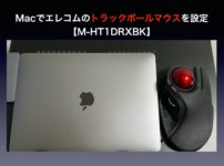 Macでエレコムのトラックボールマウスを設定【M-HT1DRXBK】