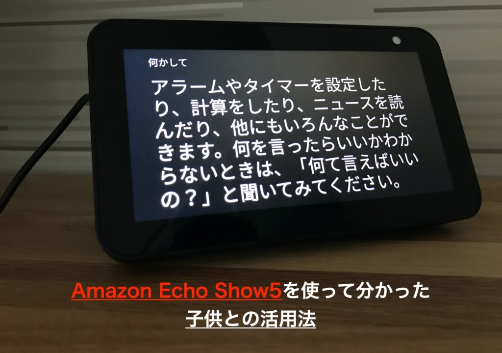 Amazon Echo Show5を使って分かった子供との活用法