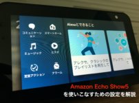 Amazon Echo Show5を使いこなすための設定を解説