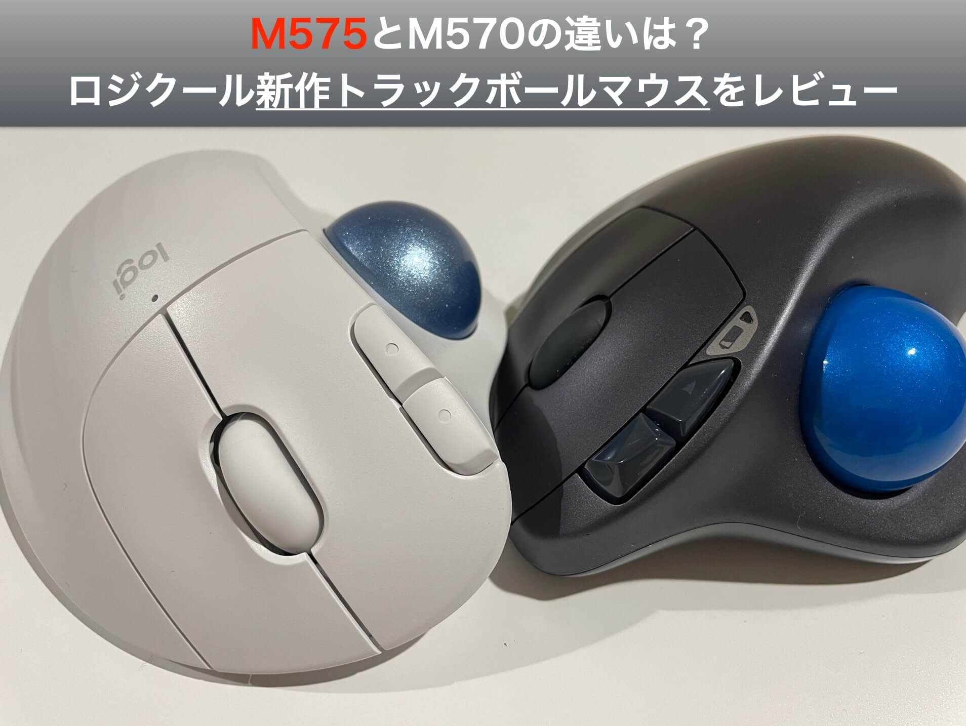 M575とm570の違いは ロジクール新作トラックボールマウスをレビュー 吉之助 Blog