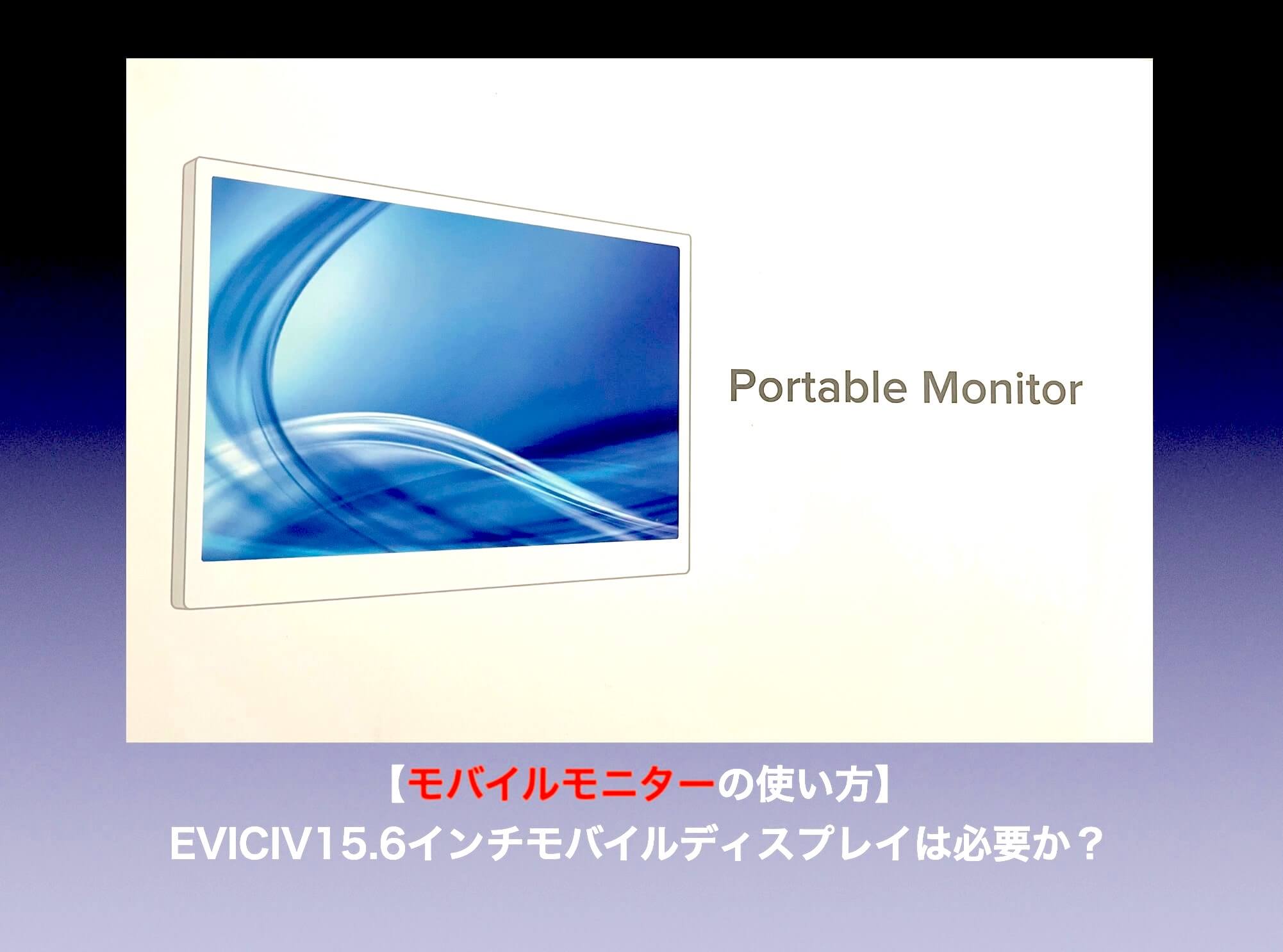 モバイルモニターの使い方】EVICIV EVC-1506 モバイルディスプレイをレビュー - 吉之助 BLOG