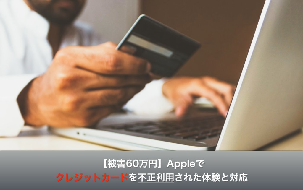 【被害60万円】Appleでクレジットカードを不正利用された体験と対応