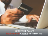 【被害60万円】Appleでクレジットカードを不正利用された体験と対応