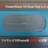 ワイヤレス充電【Anker PowerWave 10 Dual Pad レビュー】iPhoneを2台同時に充電