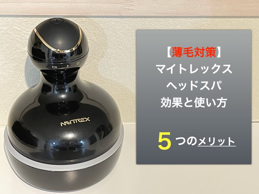 薄毛対策】マイトレックス ヘッドスパの効果と使い方をレビュー