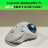 Logicool Optionsの使い方、M575を設定する方法＜Mac＞