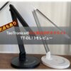 TaoTronicsの大人気LEDデスクライトTT-DL13をレビュー