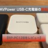 【RP-PC128レビュー】RAVPower USB-C充電器の決定版!!