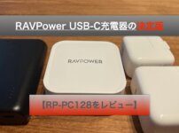【RP-PC128レビュー】RAVPower USB-C充電器の決定版!!