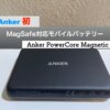 【MagSafe対応】Anker PowerCore Magnetic 5000をレビュー