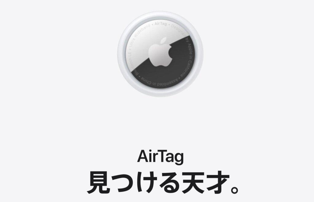 AirTagやTileの使い道