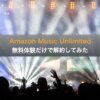 Amazon Music Unlimitedを無料体験だけで解約してみた