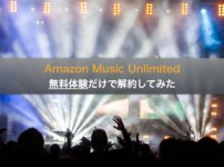 Amazon Music Unlimitedを無料体験だけで解約してみた