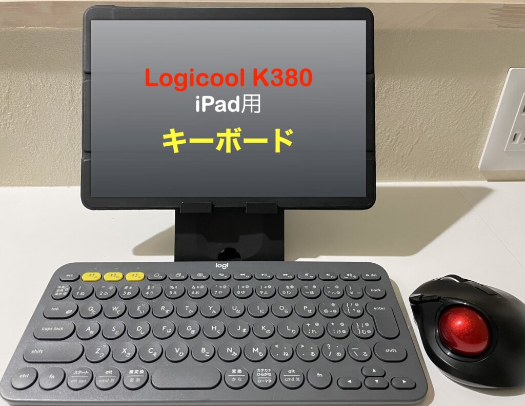 【Logicool K380 レビュー】iPad用のおすすめキーボード