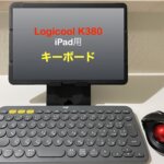 【Logicool K380 レビュー】iPad用のおすすめキーボード