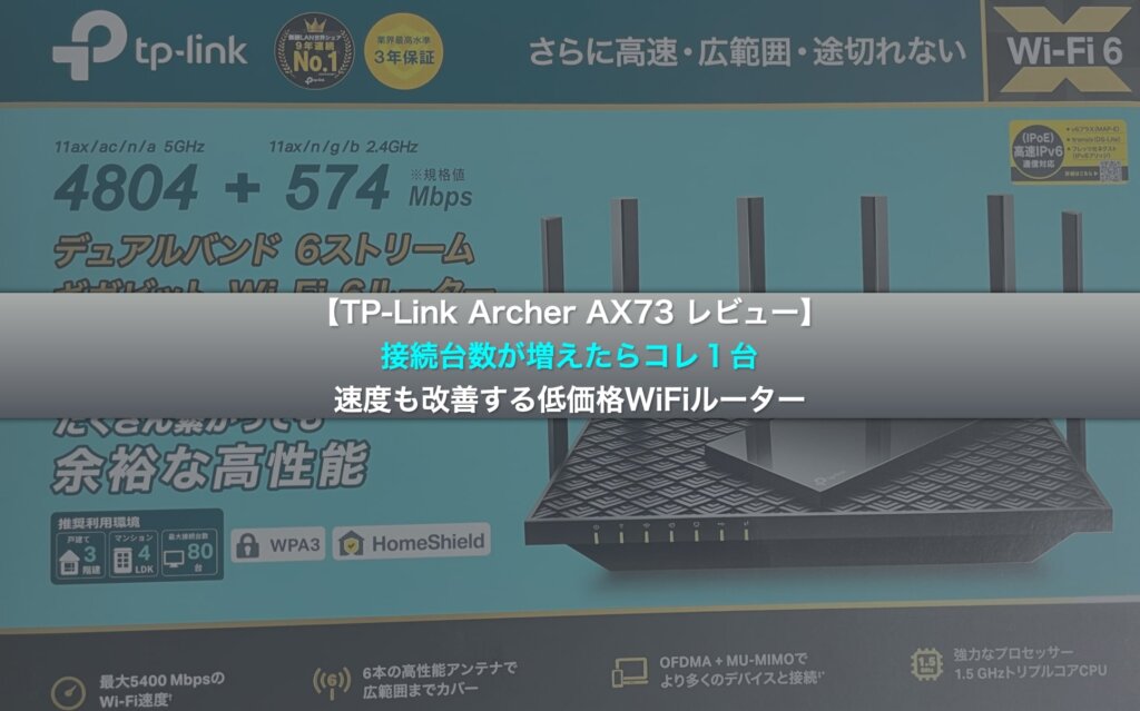 【TP-Link Archer AX73 レビュー】接続台数が増えたらコレ１台、速度も改善する低価格WiFiルーター
