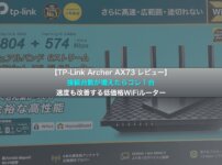 【TP-Link Archer AX73 レビュー】接続台数が増えたらコレ１台、速度も改善する低価格WiFiルーター