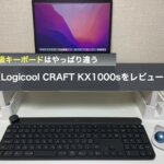【Logicool CRAFT KX1000sをレビュー】ワイヤレスなキーボードで使いやすい
