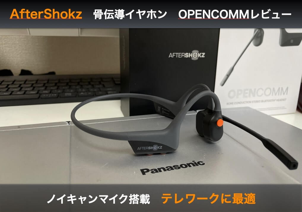 Shokz（旧AfterShokz）OPENCOMMレビュー｜ノイキャンマイク搭載で